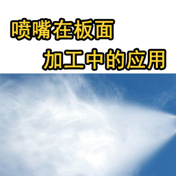 木業(yè)噴頭，人造紙自動化生產(chǎn)線噴嘴