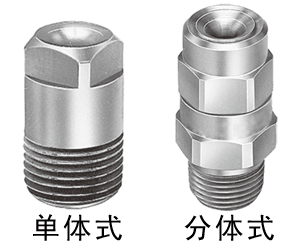 單體式實(shí)心錐噴嘴，雙體式實(shí)心錐噴嘴