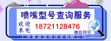噴嘴型號(hào)查詢服務(wù)，噴嘴規(guī)格，噴頭參數(shù)代碼，上海霧泰