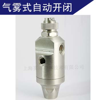JAU自動(dòng)型空氣霧化