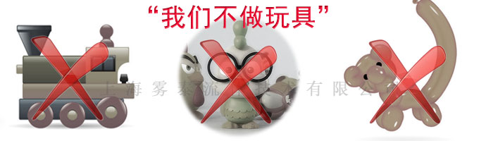 我們不做玩具